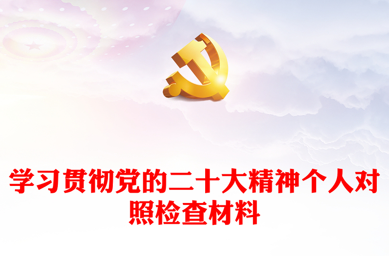 学习贯彻党的二十大精神个人对照检查材料