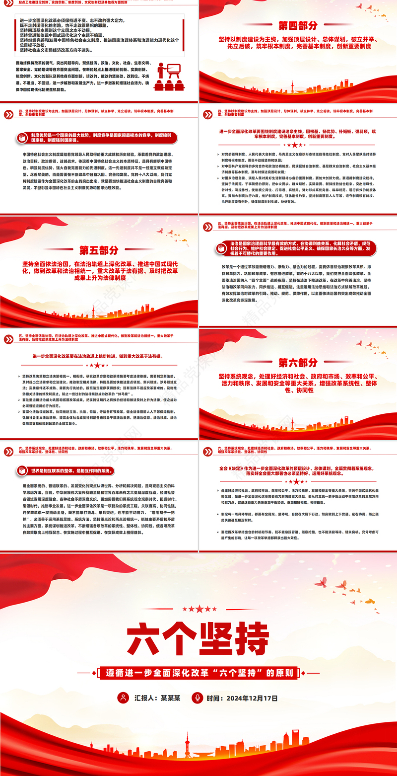 红色大气遵循进一步全面深化改革“六个坚持”的原则党课PPT