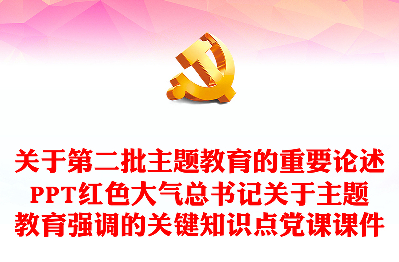 总书记关于主题教育明确要求PPT抓好第二批学习贯彻习近平新时代中国特色社会主义思想主题教育党课(讲稿)