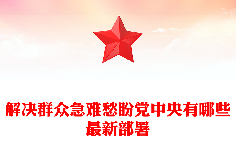 党政风解决群众急难愁盼党中央有哪些最新部署PPT课件(讲稿)