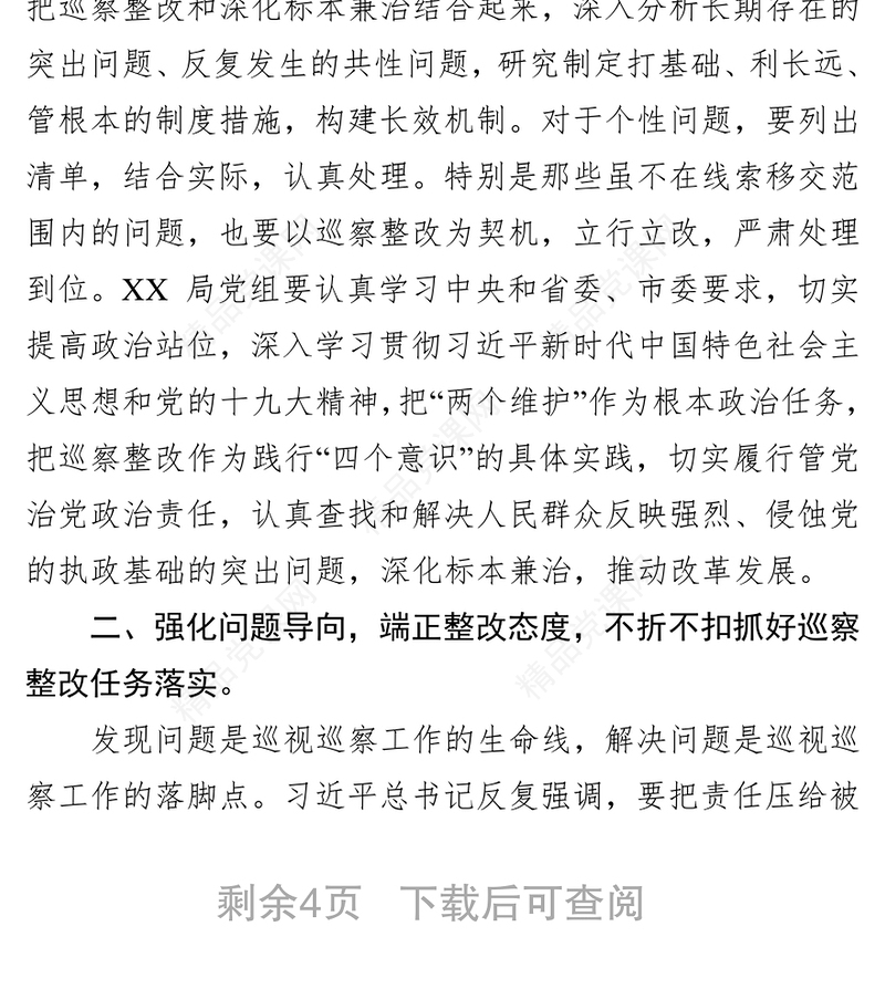 领导在巡察意见反馈会上的讲话(市级局)