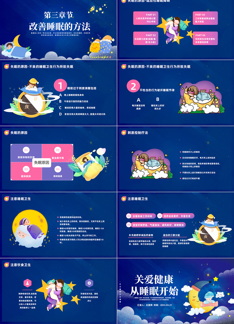 2024关爱健康从睡眠开始PPT精美卡通世界睡眠日睡眠健康知识讲座模板课件
