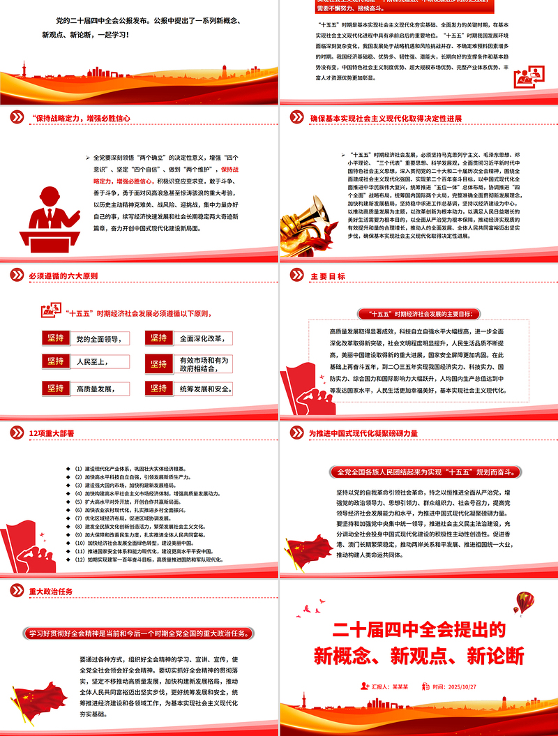简洁实用二十届四中全会提出的新概念新观点新论断PPT四中全会精神学习党课