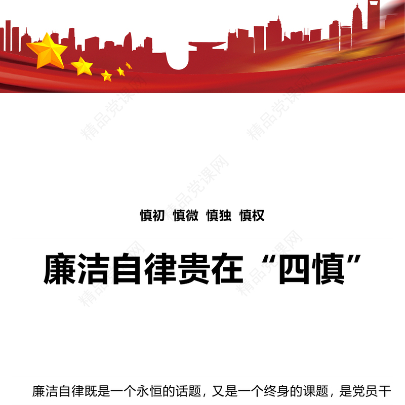 慎初慎微慎独慎权PPT廉洁自律贵在四慎党建思想教育专题课件(讲稿)