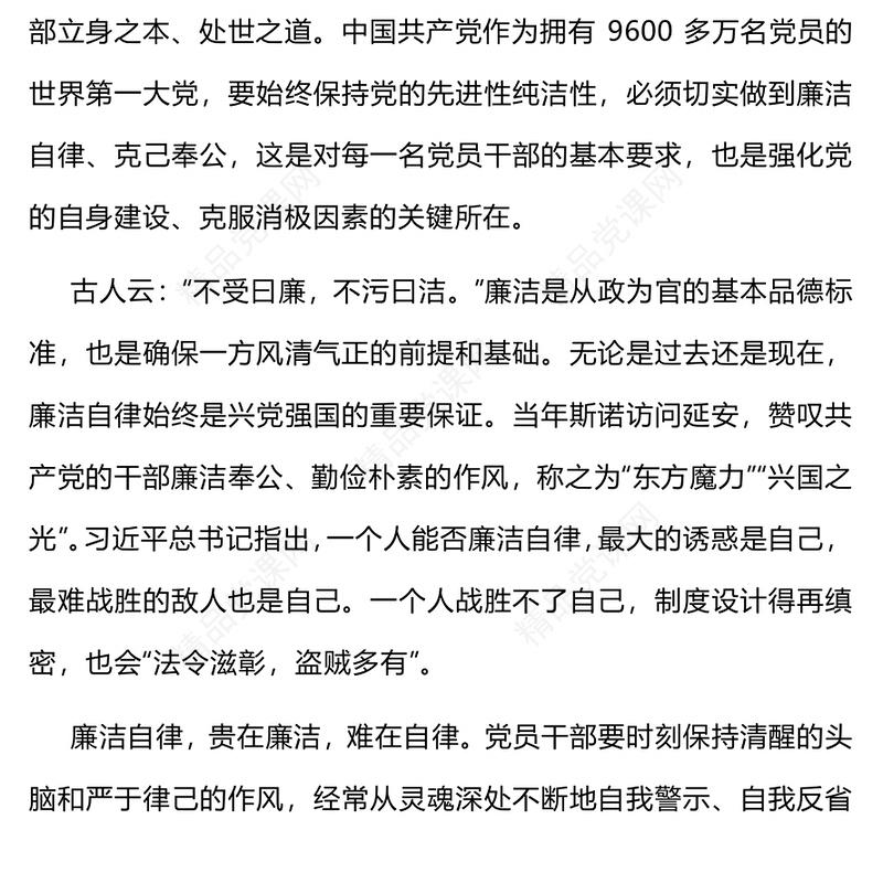 慎初慎微慎独慎权PPT廉洁自律贵在四慎党建思想教育专题课件(讲稿)
