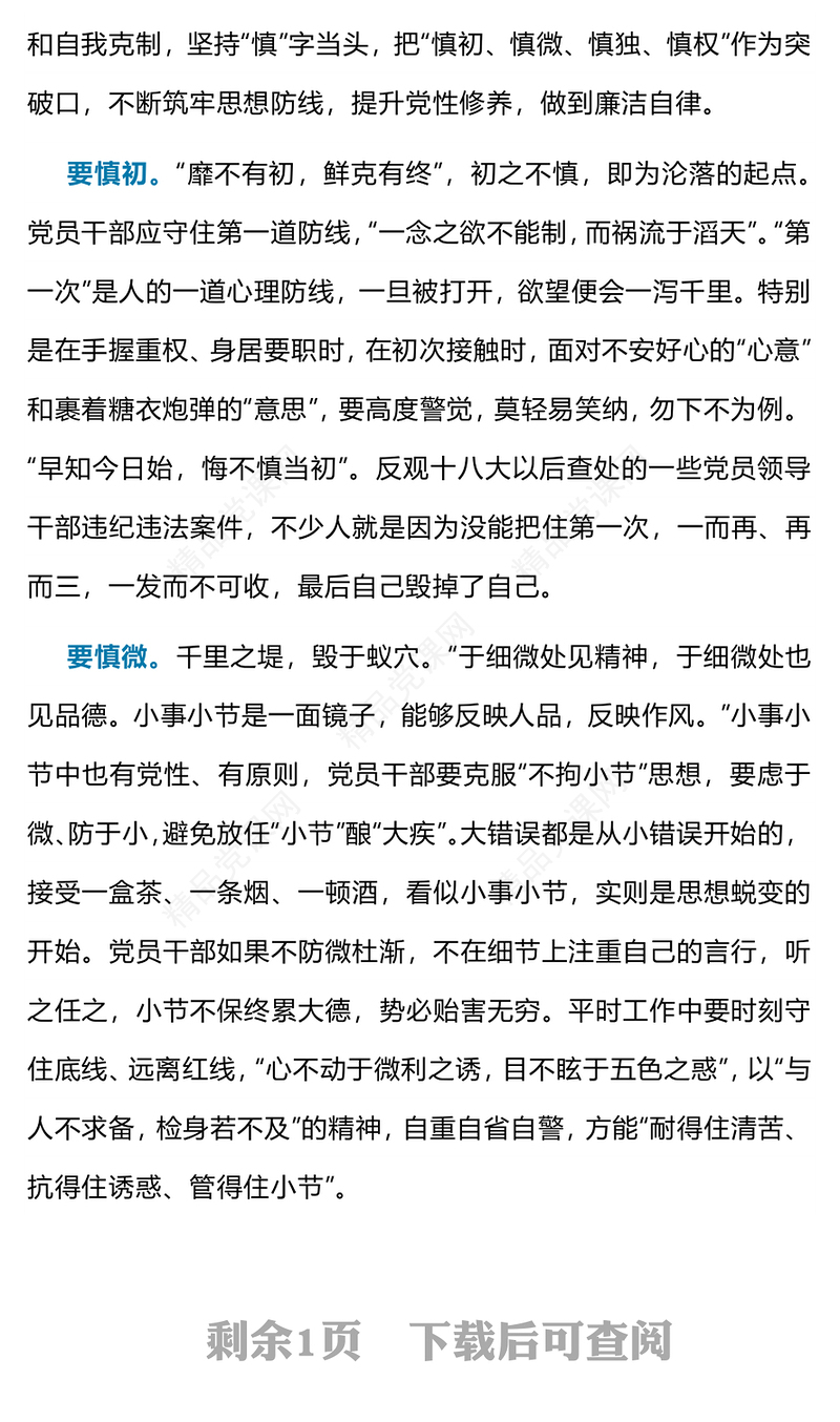 慎初慎微慎独慎权PPT廉洁自律贵在四慎党建思想教育专题课件(讲稿)