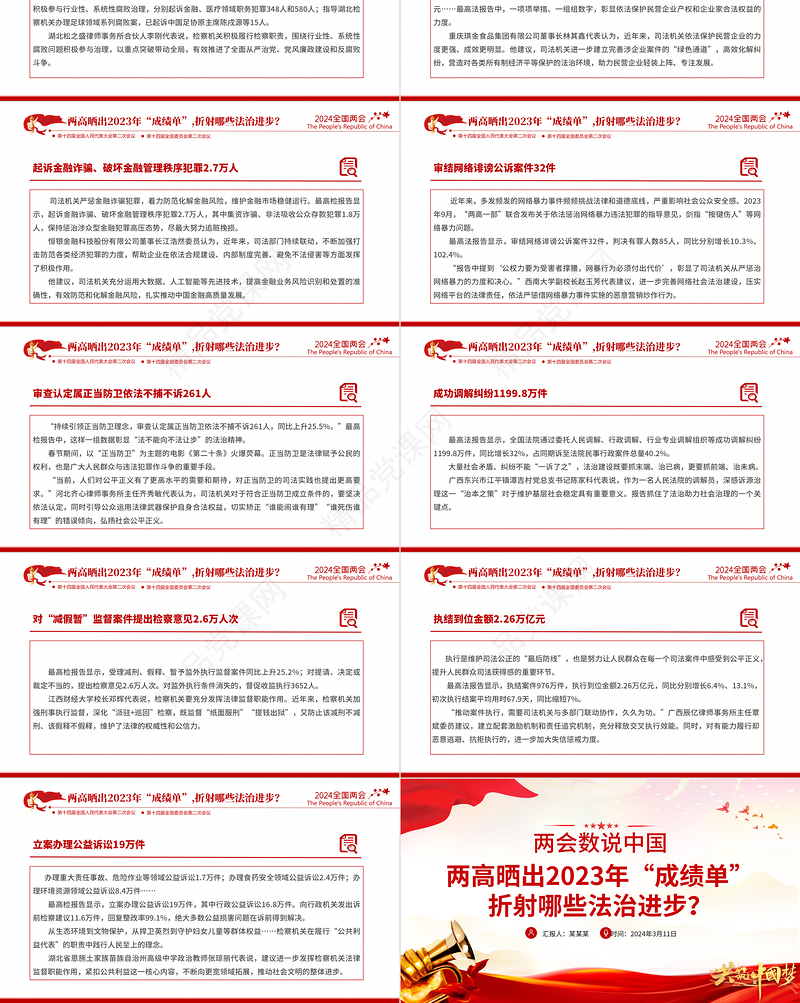 2024全国两会数说中国PPT精美红色大气两高晒出2023年成绩单折射出的法治进步党课
