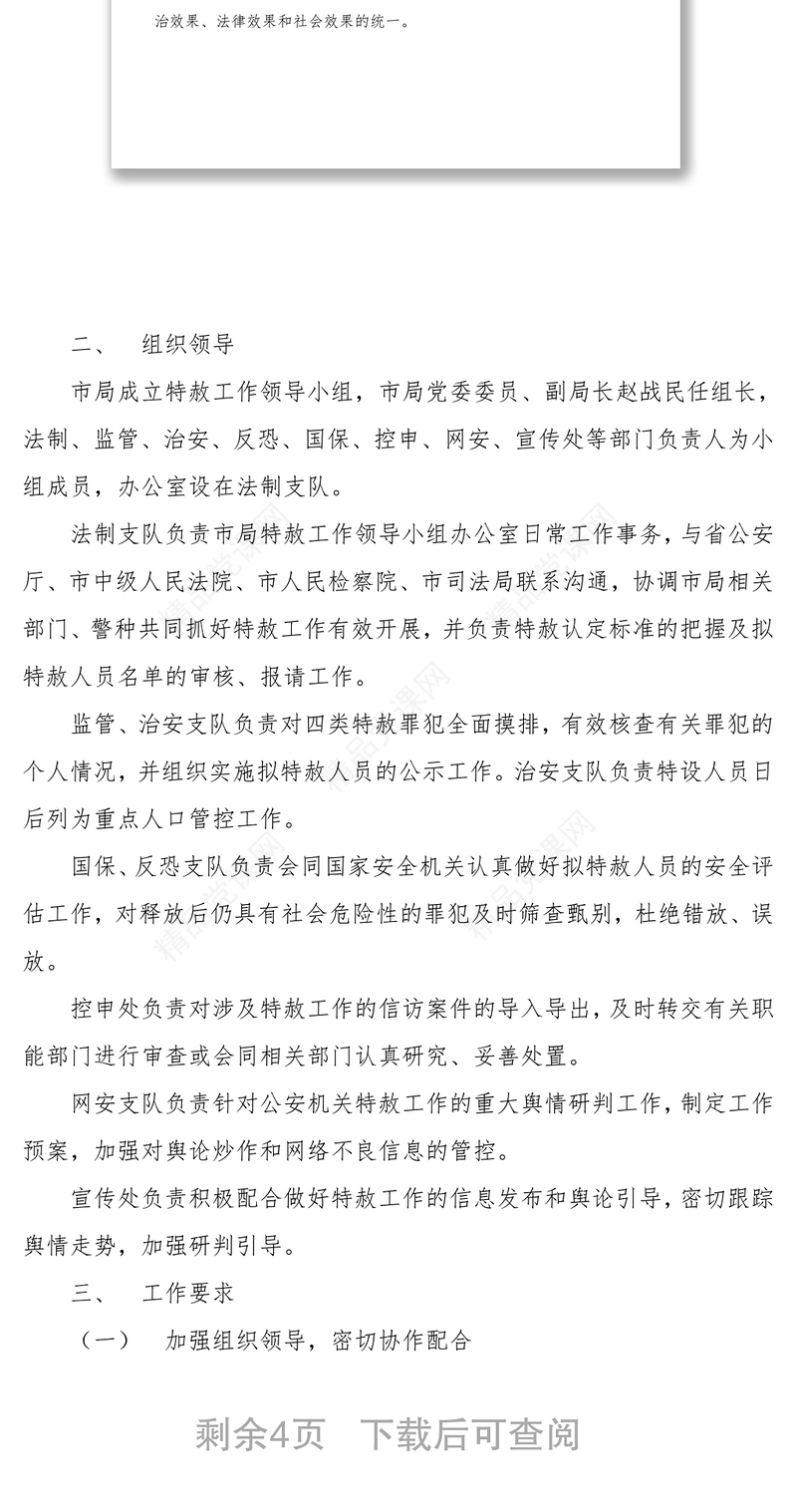 全市公安机关开展特赦工作实施方案工作方案