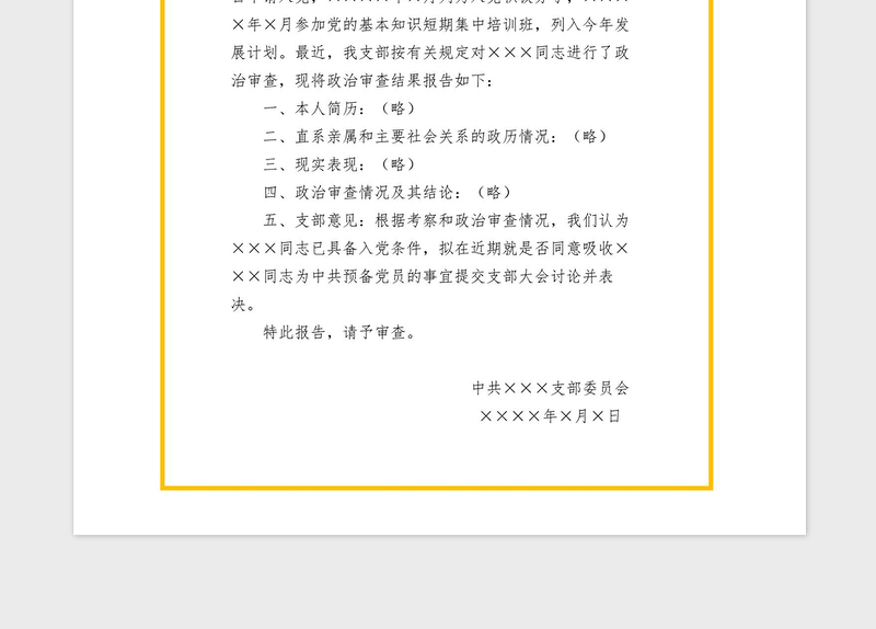 年入党政治审查综合报告