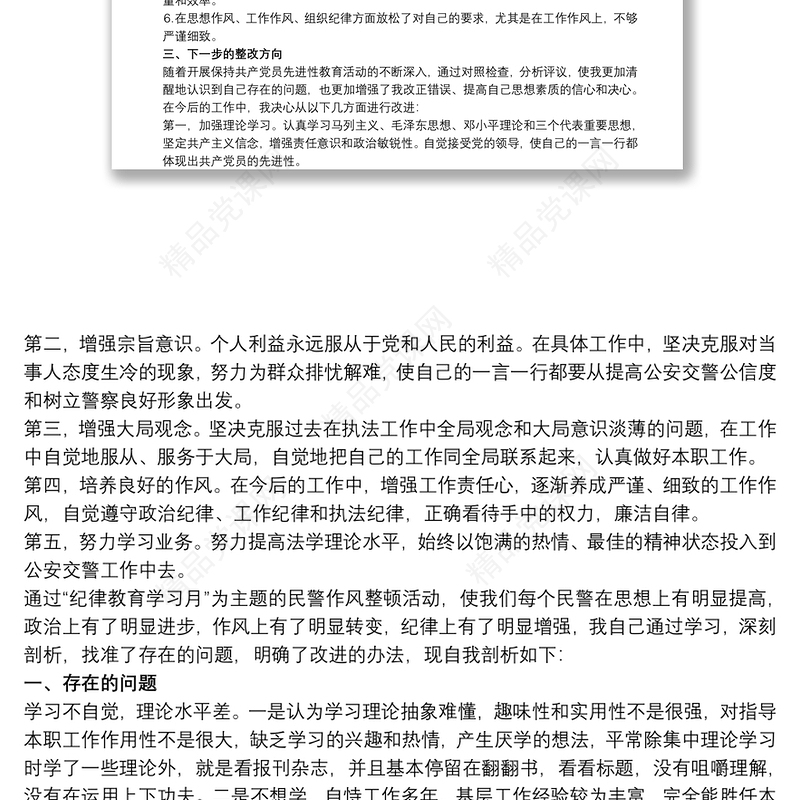 民警个人自查剖析材料3篇