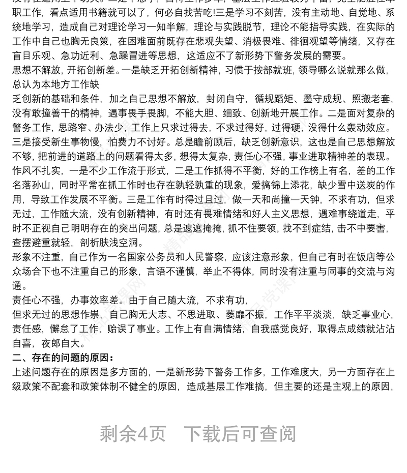 民警个人自查剖析材料3篇