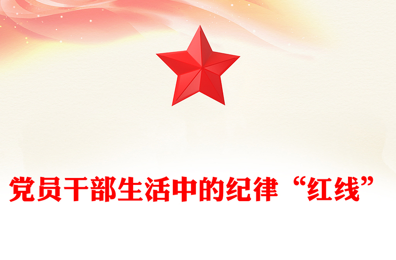 简洁风党员干部生活中的纪律“红线”PPT纪律教育党课下载(讲稿)