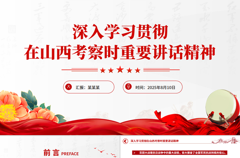 红色精美学习贯彻在山西考察时重要讲话精神PPT课件