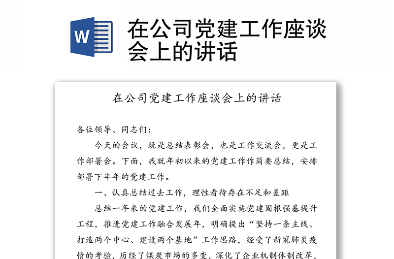 在公司党建工作座谈会上的讲话