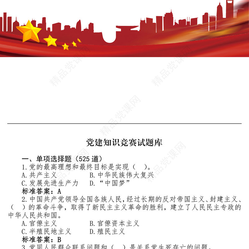 党建知识竞赛试题库