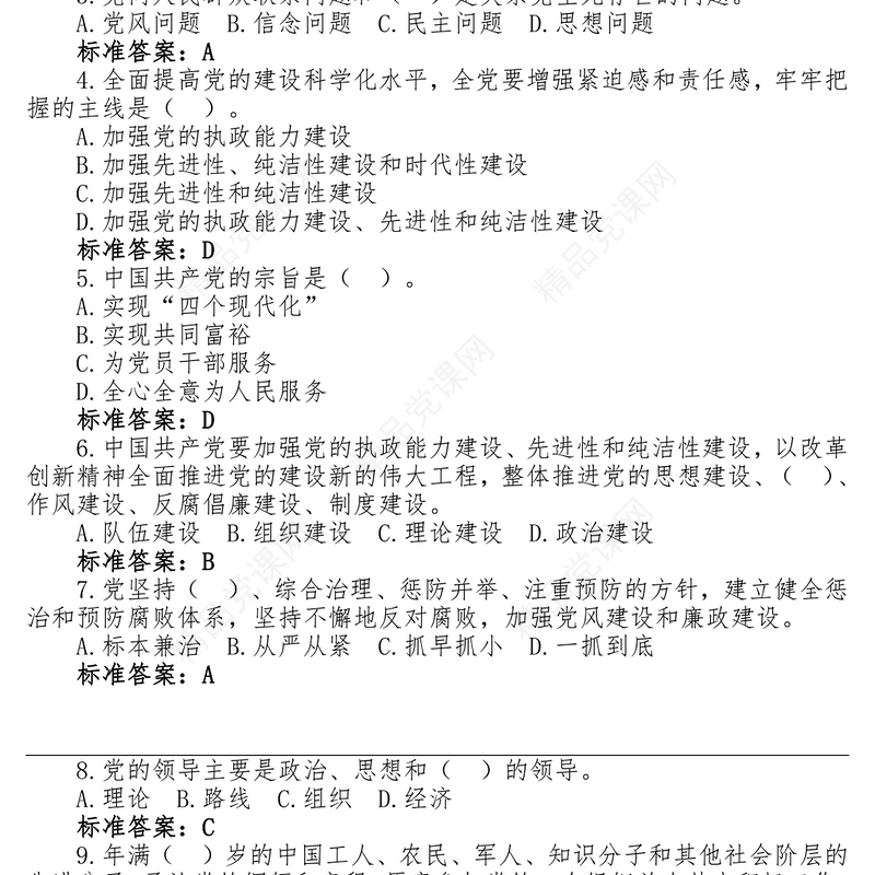 党建知识竞赛试题库