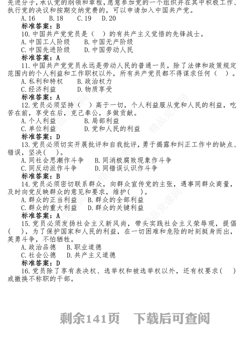 党建知识竞赛试题库