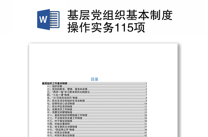 基层党组织基本制度操作实务115项