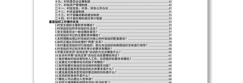 基层党组织基本制度操作实务115项