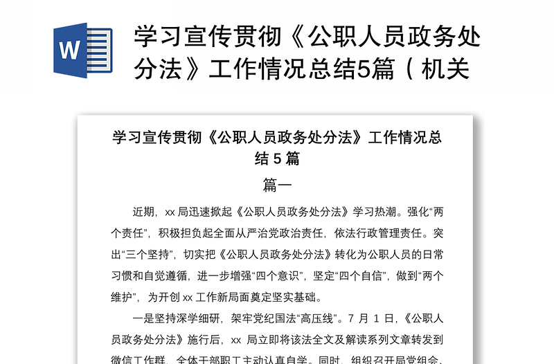 学习宣传贯彻《公职人员政务处分法》工作情况总结5篇（机关单位和集团公司企业可参考）