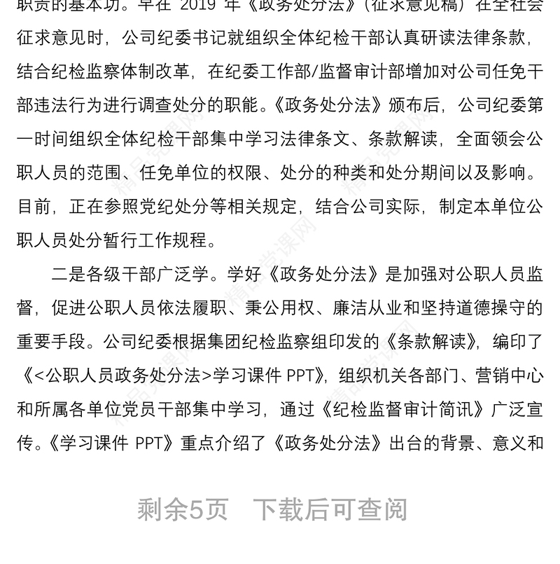学习宣传贯彻《公职人员政务处分法》工作情况总结5篇（机关单位和集团公司企业可参考）