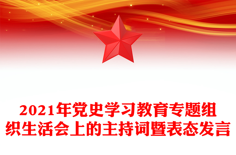 年党史学习教育专题组织生活会上的主持词暨表态发言