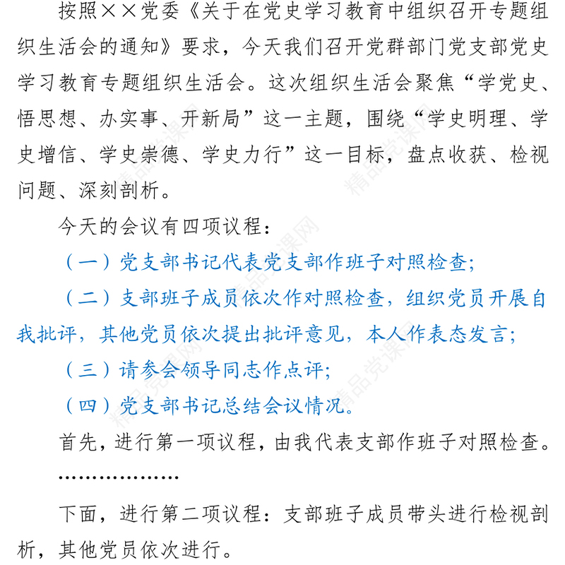 年党史学习教育专题组织生活会上的主持词暨表态发言