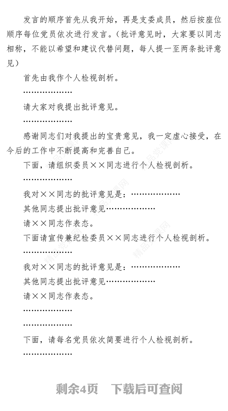 年党史学习教育专题组织生活会上的主持词暨表态发言