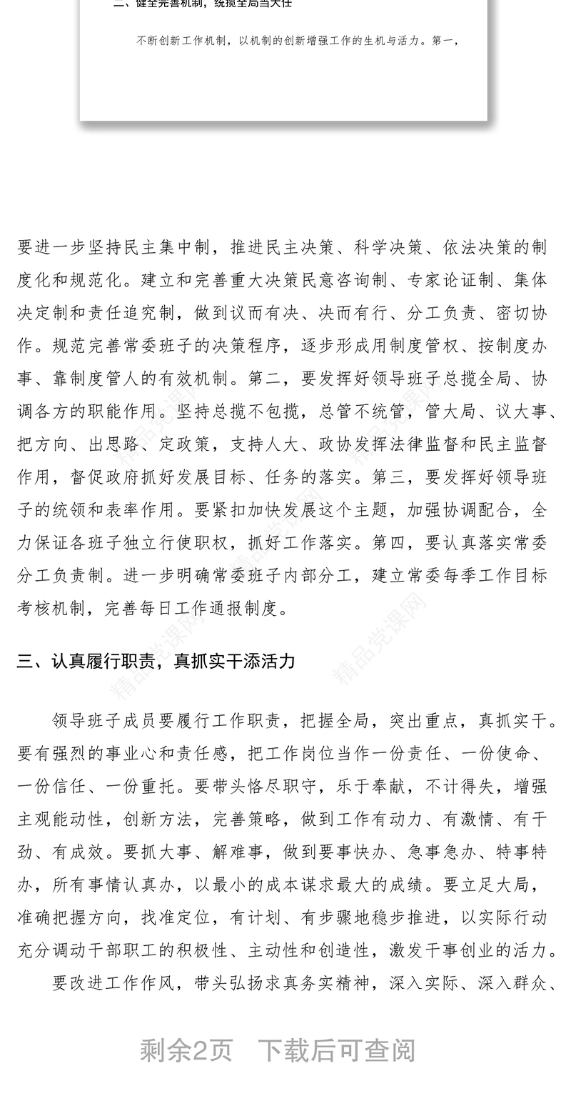 县政府加强领导班子建设经验材料