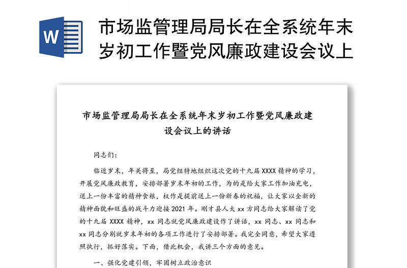 市场监管理局局长在全系统年末岁初工作暨党风廉政建设会议上的讲话