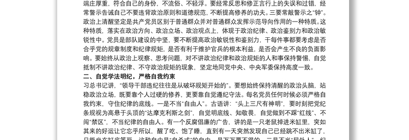 严格遵守、自觉维护党的各项纪律党课讲稿三篇