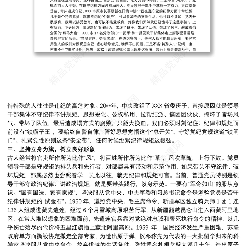 严格遵守、自觉维护党的各项纪律党课讲稿三篇