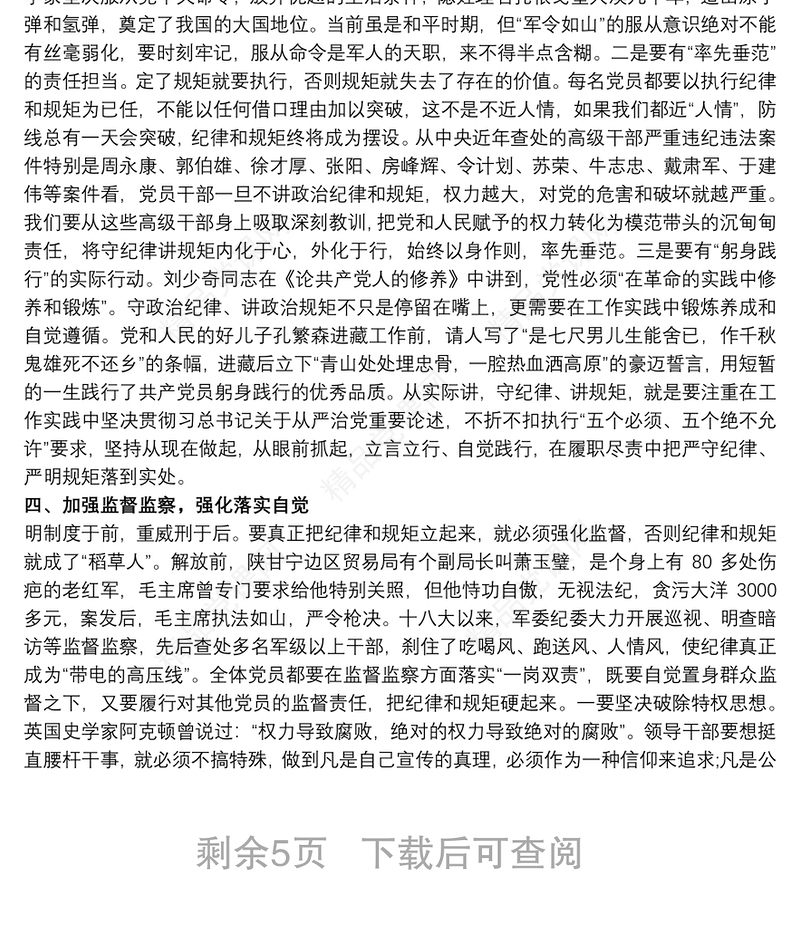 严格遵守、自觉维护党的各项纪律党课讲稿三篇