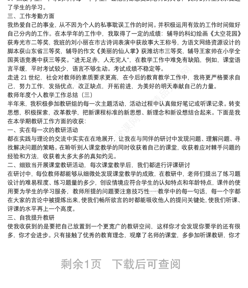 教师年度个人教学工作总结3篇
