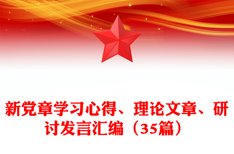 新党章学习心得研讨发言汇编（35篇）