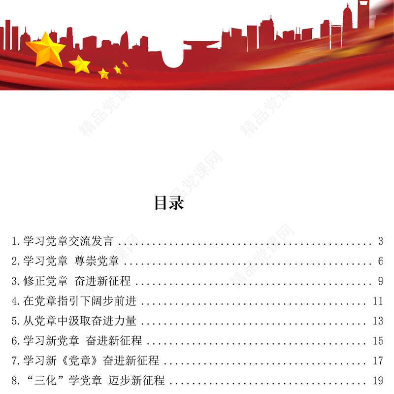 新党章学习心得研讨发言汇编（35篇）