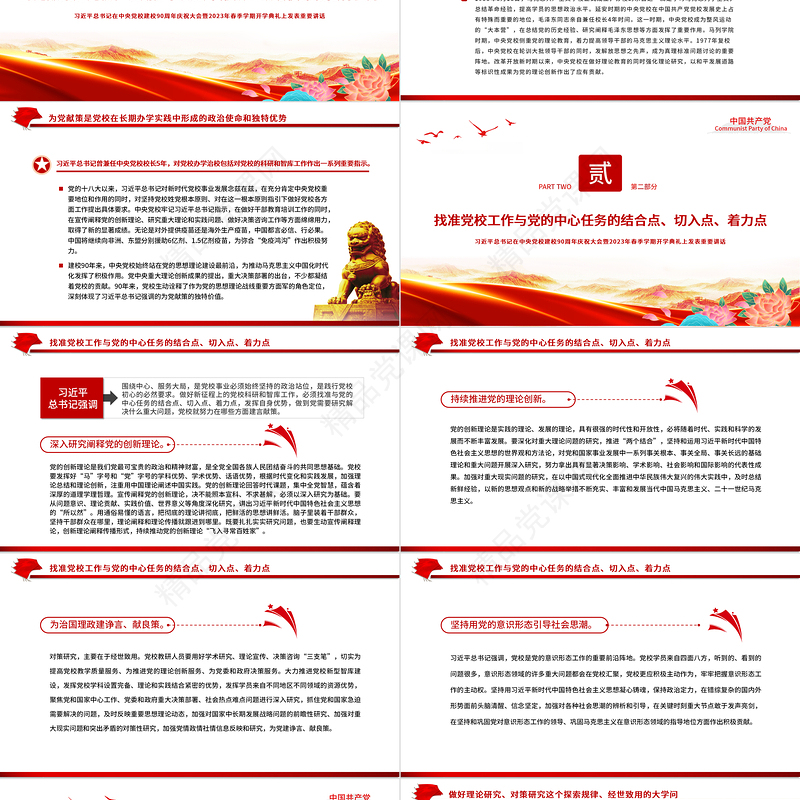担当好为党育才为党献策的党校职责PPT学习总书记在中央党校建校90周年庆祝大会暨2023年春季学期开学典礼上发表重要讲话课件