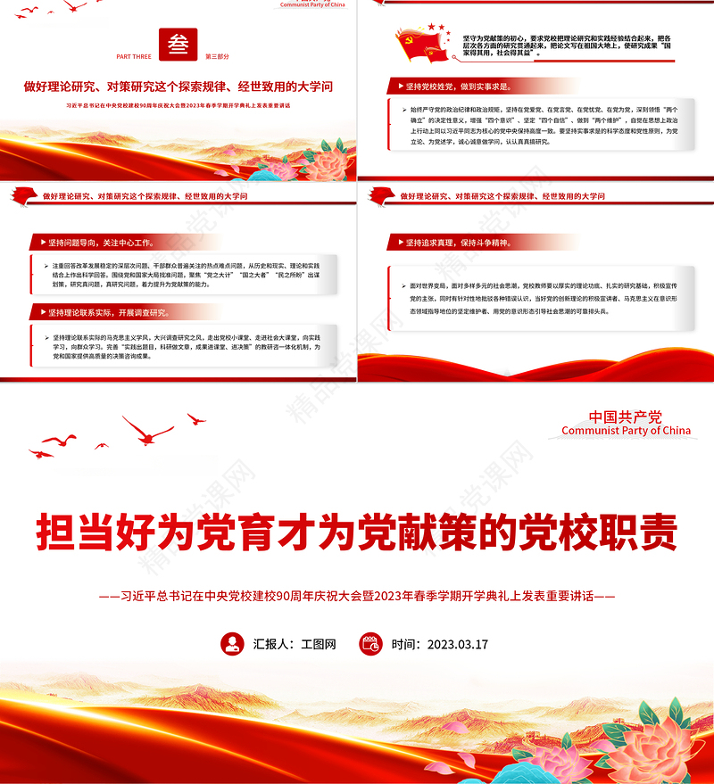 担当好为党育才为党献策的党校职责PPT学习总书记在中央党校建校90周年庆祝大会暨2023年春季学期开学典礼上发表重要讲话课件