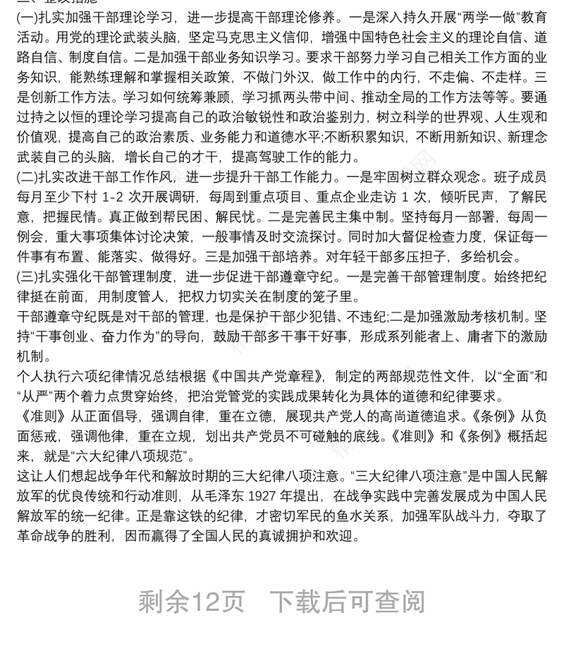 个人执行六项纪律情况总结9篇