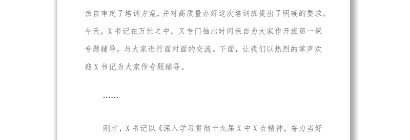 在全市学习贯彻党的十九六会议精神暨村和“两新”组织党组织书记专题培训班上的主持词