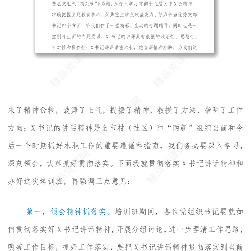 在全市学习贯彻党的十九六会议精神暨村和“两新”组织党组织书记专题培训班上的主持词