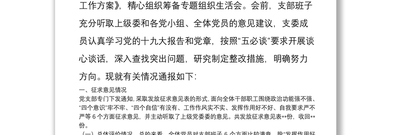 党支部班子专题组织生活会情况通报（支部班子对照检查材料）