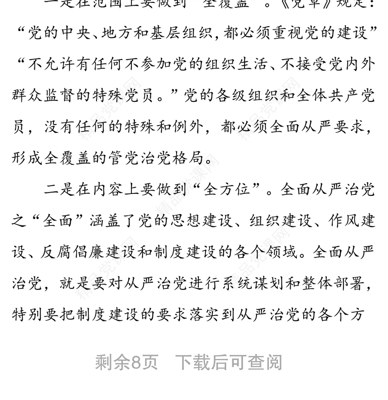 系统把握全面从严治党深刻内涵-学习《习近平关于全面从严治党论述摘编》的研讨发言