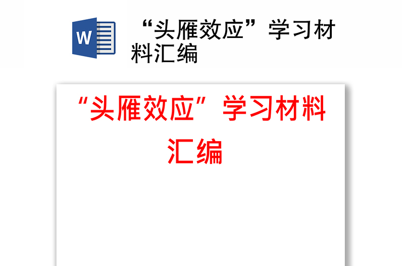 “头雁效应”学习材料汇编