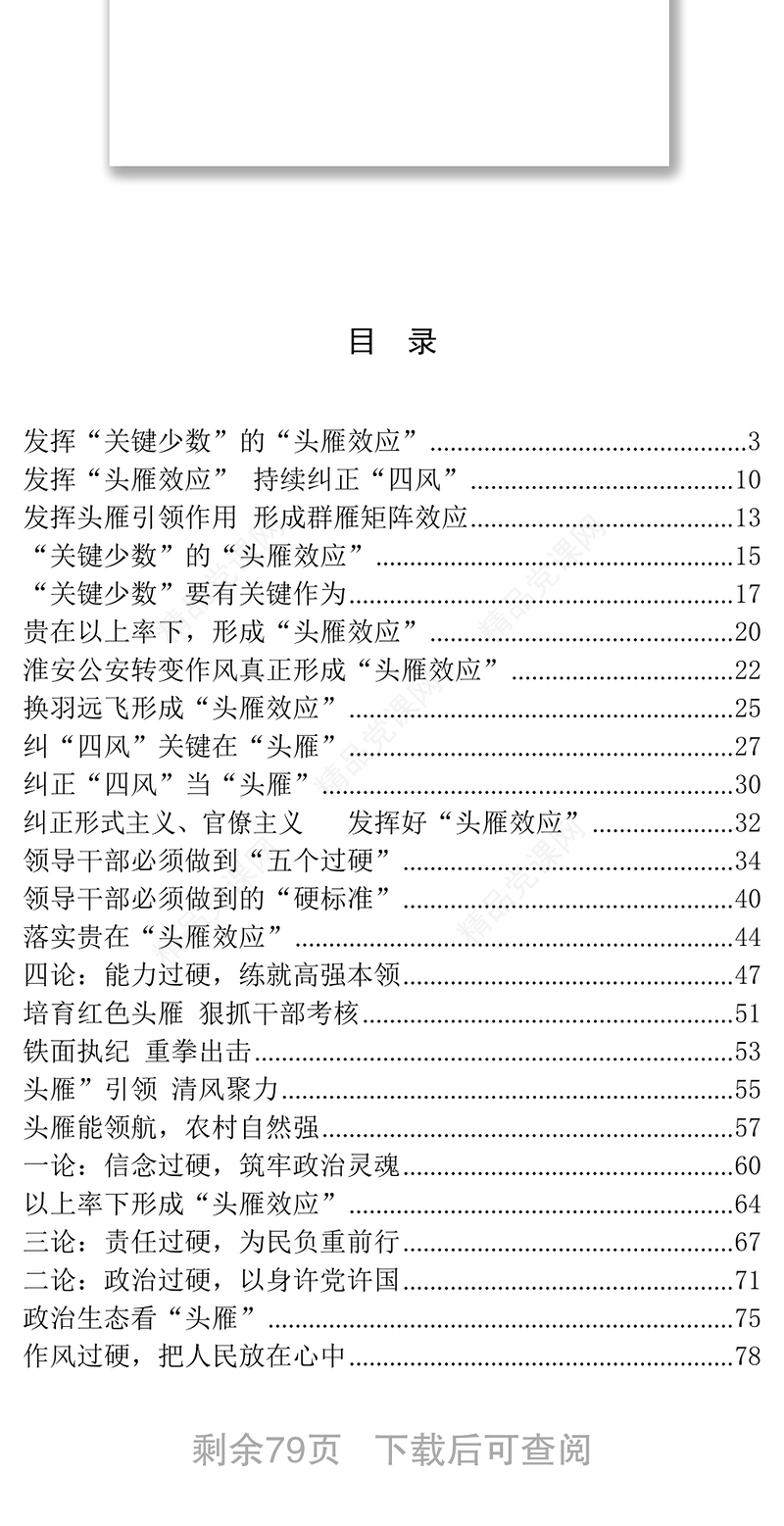 “头雁效应”学习材料汇编