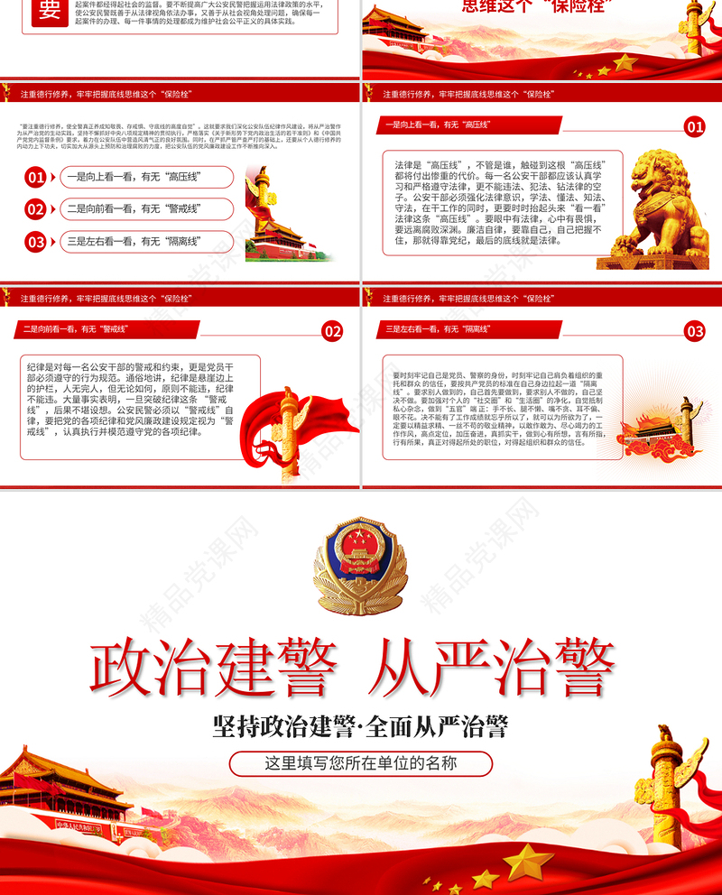 简洁大气坚持政治建警全面从严治警专题警察警务党课PPT模板