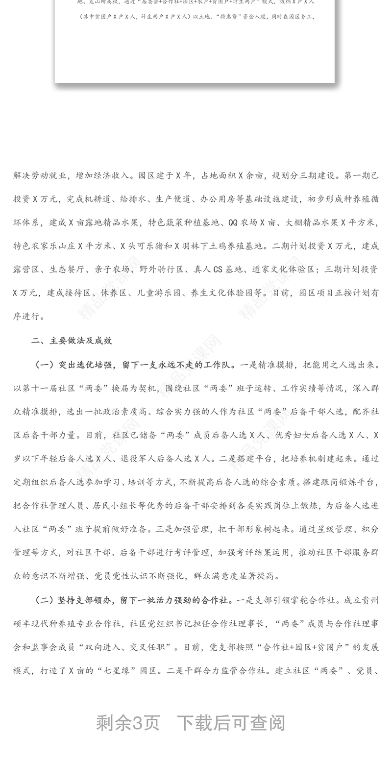 社区脱贫攻坚与乡村振兴有效衔接工作调研报告