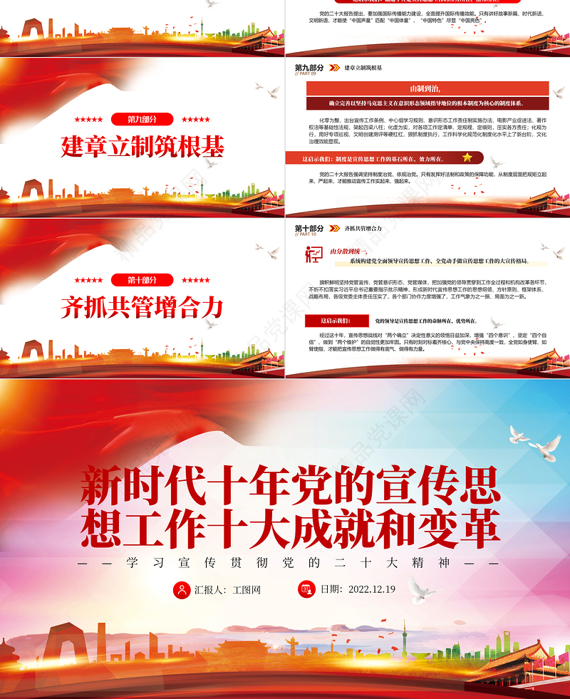 新时代十年党的宣传思想工作十大成就和变革PPT大气精美党员干部学习教育专题党课