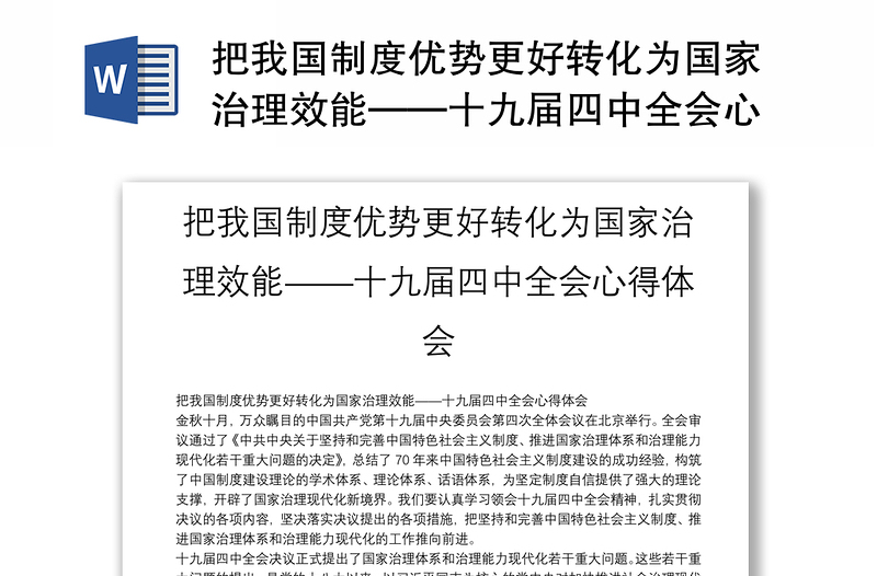 把我国制度优势更好转化为国家治理效能——十九届四中全会心得体会