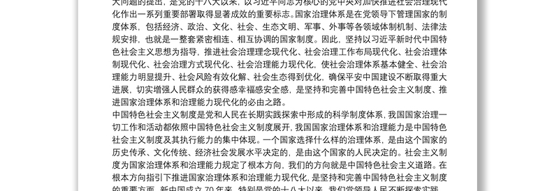 把我国制度优势更好转化为国家治理效能——十九届四中全会心得体会